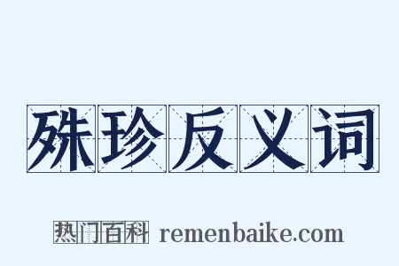 殊珍反义词是什么意思的图片
